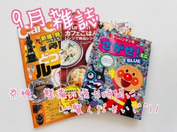9月雑誌ご紹介♪